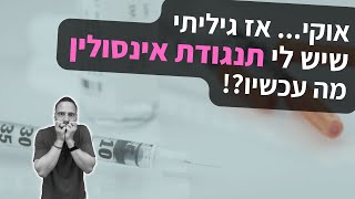 אוקי, אז גיליתי שיש לי תנגודת אינסולין(!!), מה עכשיו?