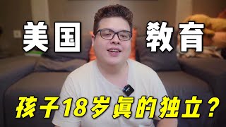 美國18歲就要趕小孩子出門？殘酷又現實的美國教育，真是這樣？