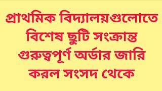 প্রাথমিক বিদ্যালয়গুলোতে বিশেষ ছুটি সংক্রান্ত গুরুত্বপূর্ণ অর্ডার জারি করল সংসদ থেকে