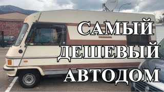 ПОКУПАЕМ КЕМПЕР. САМЫЙ ДЕШЕВЫЙ АВТОДОМ. 2600 ЕВРО.