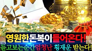 [ 들으면 변한다 ] 인생이 드디어 풀리는 제 7차크라 에너지ㅣ큰 횡재운을 이어주는 우주 차크라 초능력ㅣPositive Chakra