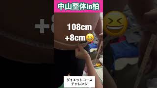 【結婚式💒までダイエット】あと30日｜先週からマイナス0.9kg💪｜80kg代になれるのか｜ゴットハンド🖐️中山整体in柏　＃shorts