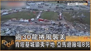 逾30龍捲風襲美國 肯塔基城鎮夷平地 亞馬遜廠塌8死｜方念華｜FOCUS全球新聞 20211213