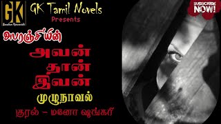 அவன் தான் இவன் | Abaranji Novels | GK Tamil Novels | Tamil Audio Novels | Tamil Novel Audio Books