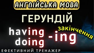 Ефективний тренажер 41. ГЕРУНДІЙ в англійській мові #англійськамова #english