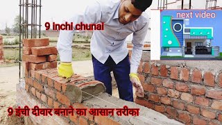 9 इंच की दीवार कैसे बनाते हैं ll brick wall chunai in important work ll 9 इंची चुनाई लगाना सीखें