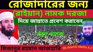 রোজাদারের জন্য (রাইয়ান) নামক দরজা দিয়ে জান্নাতে প্রবেশ করাবেন। মিজানুর রহমান আজহারি।#new_waz