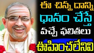 Chaganti Koteswara Rao speeches pravachanam latest 2020 ఈ చిన్న ధానం వల్ల వచ్చే ఫలితం ఊహించలేనిది