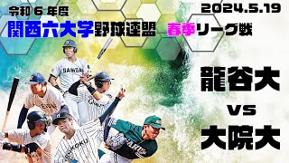 【2024関西六大学野球春季リーグ】龍谷大学vs大阪学院大学