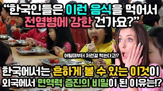 해외반응 l “한국인들은 이런 음식을 먹어서 전염병에 강한 건가요?” 한국에서는 흔하게 볼 수 있는 이것이 해외에서 다시 화제가 된 이유는!?