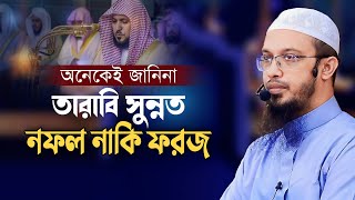 তারাবি সুন্নত না নফল | রমজানে দোয়া কবুলের সময় | Shaikh Ahmadullah | শায়খ আহমাদুল্লাহ ওয়াজ |