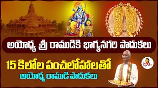 Ayodhya: శ్రీ రాముని పాదుకలు తయారు చేసే భాగ్యం భాగ్యనగరానికి | Ayodhya Sri Ram Paduka From Hyderabad