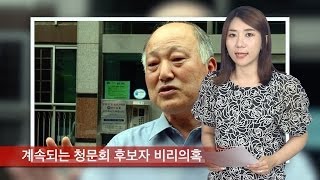 [정혜림의 1분] 청문회 후보자들, 계속되는 비리의혹