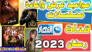 مواعيد عرض واعادة مسلسلات قناة النهار- مسلسلات رمضان 2023 - مسلسلات قناة النهار - رمضان 2023
