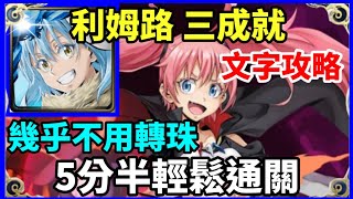 【神魔之塔】利姆路 三成就 5分半輕鬆通關 幾乎不用轉珠  頭尾相同 3種族成就 3屬成就 | 【 天災級的魔王 夢魘級】【蜜莉姆 ‧ 拿渥】