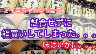 アイコちゃんの『ソイタン』安さに負けて試食せずに箱買い！！初試食の感想は???　#備蓄　#長期保存食　#食糧難