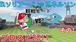 『#プロ野球スピリッツ2011【#観戦モード】#39』広島 vs 中日 その1