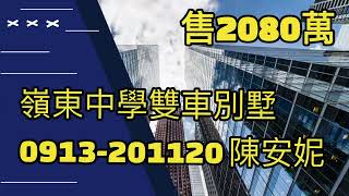 《台中醫護房仲》(賀成交)台中市南屯區 嶺東中學雙車別墅。售2080萬