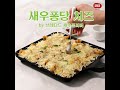 새우퐁당 치즈 breaded shrimp Fritter