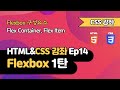 CSS 강의 Ep14_1 - Flexbox 1탄 | 레이아웃, Flexbox 구성요소 | 웹 개발 입문 | 함께 웹 개발에 입문해 보는건 어떨까요?