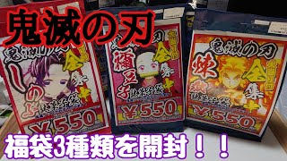 アタリは出るか！？鬼滅の刃 福袋 開封してみた