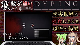 【DYPING】現実世界を侵食してこようとするタイピングゲームの怪異【ホラーゲーム実況】 【ずんだもん実況】【春日部つむぎ】【ダイビング】