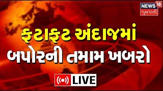 LIVE | Afternoon News  | Gujarat Weather Update | બપોરના મહત્વના સમાચાર | Gujarati Samachar