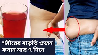 শরীরের বাড়তি ওজন কমান মাত্র ৭দিনে || Lose excess body weight in just 7 days || POLOGY