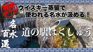 道の駅はくしゅう【山梨県北杜市】名水百選：車中泊旅の給水スポット