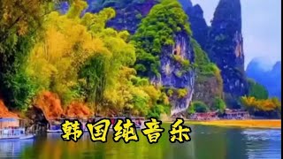 韩国神曲来袭，纯音乐加长版，旋律优美，轻松自然，百听不厌。