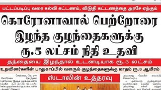 பெற்றோரை இழந்த குழந்தைகளுக்கு 5-லட்சம் நிதி உதவி. மு. க  ஸ்டாலின் அறிவிப்பு. மகத்தான அறிவிப்பு..