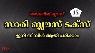 സാരി ബ്ലൗസ് ടക്സ് പഠിക്കാം ഇനി സിമ്പിൾ ആയി പഠിക്കാം Part - 15