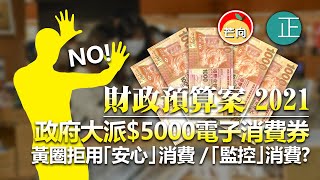 20210224J【財政預算案2021】政府大派$5000電子消費券，黃圈拒用「安心」 : 「監控」消費？ |  芒向快報