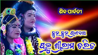 କୁହ କୁହ ପ୍ରାଣନାଥ | Siba parbati | Chima Ramalila | Balika Ramanatak | Ramayana | Odisha Culture |