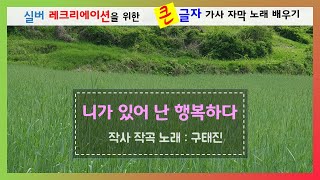 니가 있어 난 행복하다(구태진) 박자 딱딱 가사 좋은 노래