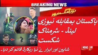 Pakistan vs New Zealand Highlights Today ! پاکستان بمقابلہ نیوزی لینڈ آج کی جھلکیاں