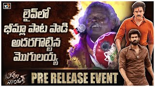 లైవ్‌లో భీమ్లా పాట పాడి అదరగొట్టిన మొగులయ్య | Singer Mogalaiah LIVE  Performance | 10TV