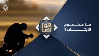 موازين - ما مفهوم الابتلاء؟