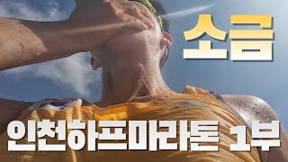 인천하프마라톤 | 인천국제하프마라톤 Ep.1 (비장의 무기)