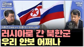 [세계눈 우리눈] 한미, 워싱턴서 외교-국방장관회의 한다.. 북한군 파병 대응 논의할까? 우리 정부 대응 어떻게 해야 - with 최종건 연세대 교수, 김종대 전 정의당 의원