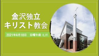 金沢独立キリスト教会２０２１年４月１８日　日曜午前　礼拝　 「目が明るい人にー健全な世界観、人生観をもって」