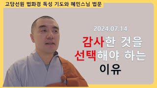 2024.07.14 [고담선원] 혜민스님과 함께 하는 법화경 독송 기도 \