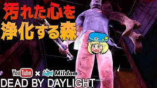 【DbD】汚れた心を浄化する森【デッドバイデイライト】ミルダム同時生放送