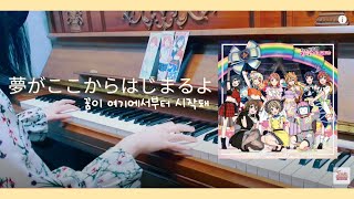 [ラブライブ!虹ヶ咲] 夢がここからはじまるよ piano cover. 꿈이 이곳에서부터 시작돼 피아노 커버 Yume ga koko kara hajimaruyo piano