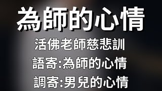 為師的心情【憲樂錄音室】 [活佛老師慈悲訓 ] 語寄:為師的心情| 調寄:男兒的心情【道歌】