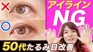 【40代50代メイク】そこに塗ると老けちゃう！一瞬で若返る簡単アイメイク法。