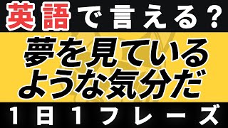 【瞬間英作文】1日1フレーズ「〜のように感じる」日常英会話 リスニング聞き流し【158】