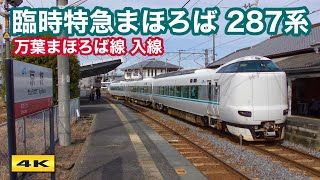 臨時特急まほろば 287系 新大阪～奈良 万葉まほろば線入線 2021.11.6【4K】