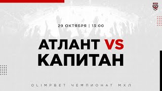 29.10.2022. СМО МХК «Атлант» – ХК «Капитан» | (OLIMPBET МХЛ 21/22) – Прямая трансляция