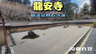 【そうだ京都、巡ろう】龍安寺を参拝させていただきました🏡石庭だけじゃないです